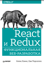 React и Redux: функциональная веб-разработка